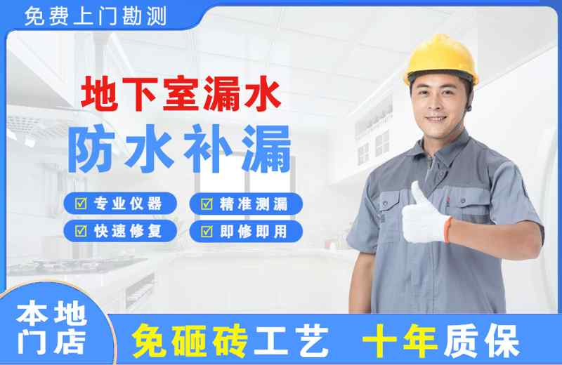 印台地下室漏水维修